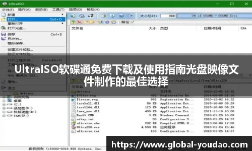 UltraISO软碟通免费下载及使用指南光盘映像文件制作的最佳选择