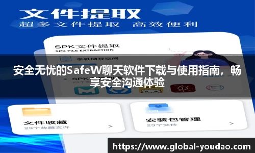 安全无忧的SafeW聊天软件下载与使用指南，畅享安全沟通体验