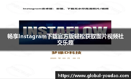 畅享Instagram下载官方版轻松获取图片视频社交乐趣