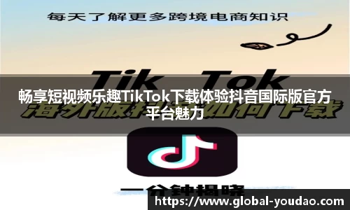 畅享短视频乐趣TikTok下载体验抖音国际版官方平台魅力