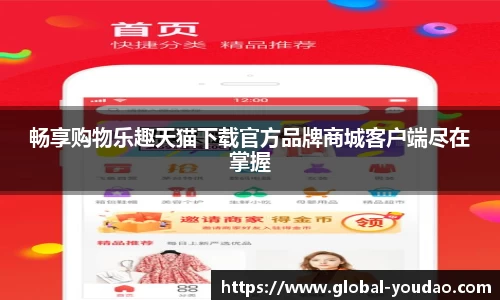 畅享购物乐趣天猫下载官方品牌商城客户端尽在掌握