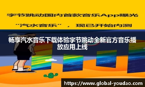 畅享汽水音乐下载体验字节跳动全新官方音乐播放应用上线