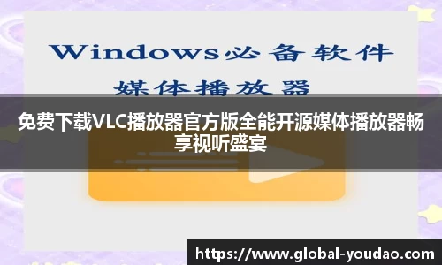 免费下载VLC播放器官方版全能开源媒体播放器畅享视听盛宴