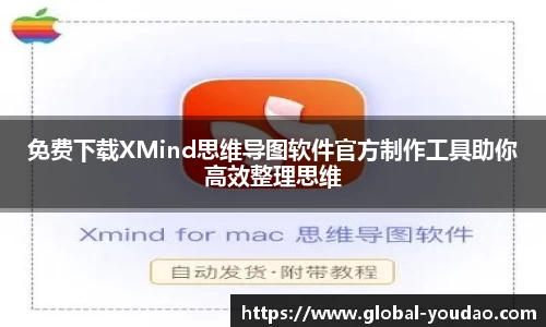 免费下载XMind思维导图软件官方制作工具助你高效整理思维