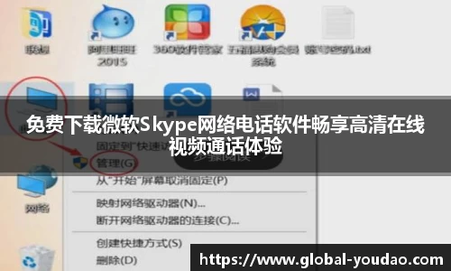 免费下载微软Skype网络电话软件畅享高清在线视频通话体验