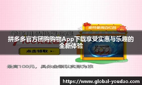 拼多多官方团购购物App下载享受实惠与乐趣的全新体验