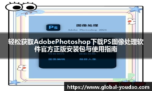 轻松获取AdobePhotoshop下载PS图像处理软件官方正版安装包与使用指南