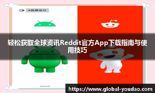 轻松获取全球资讯Reddit官方App下载指南与使用技巧