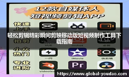 轻松剪辑精彩瞬间剪映移动版短视频制作工具下载指南