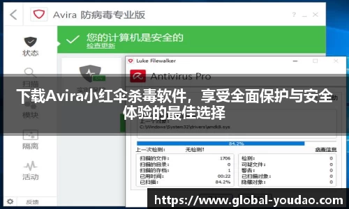 下载Avira小红伞杀毒软件，享受全面保护与安全体验的最佳选择