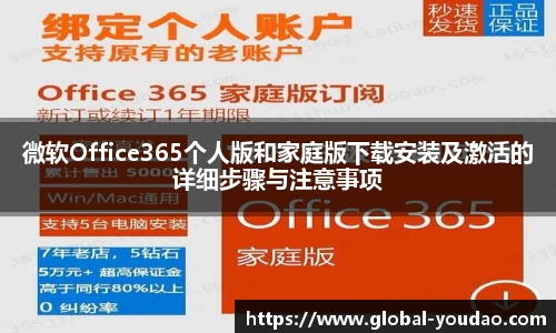 微软Office365个人版和家庭版下载安装及激活的详细步骤与注意事项