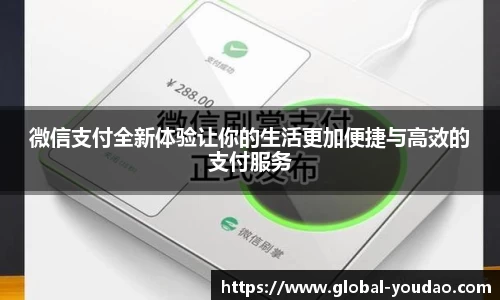 微信支付全新体验让你的生活更加便捷与高效的支付服务