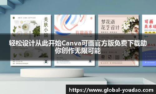 轻松设计从此开始Canva可画官方版免费下载助你创作无限可能