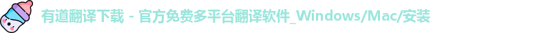 有道翻译